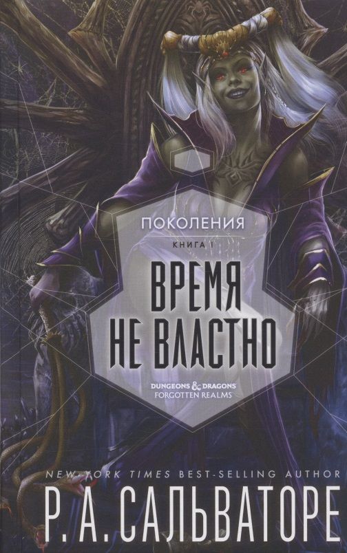 Обложка книги "Сальваторе: Время не властно"