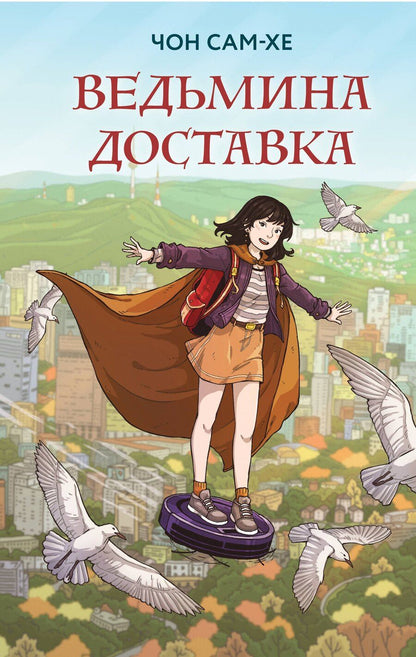 Обложка книги "Сам-хе Чон: Ведьмина доставка"