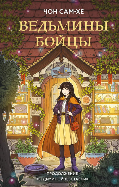 Обложка книги "Сам-хе Чон: Ведьмины бойцы"