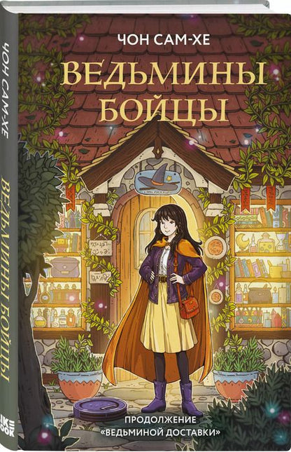 Фотография книги "Сам-хе Чон: Ведьмины бойцы"