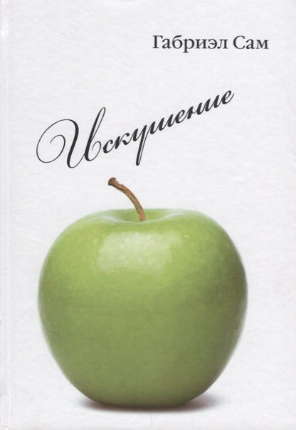 Обложка книги "Сам: Искушение: повесть и рассказы"