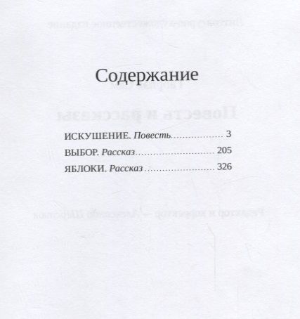 Фотография книги "Сам: Искушение: повесть и рассказы"