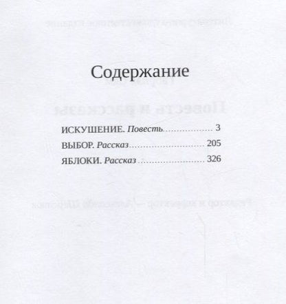 Фотография книги "Сам: Искушение: повесть и рассказы"