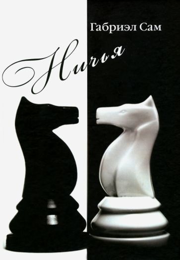 Обложка книги "Сам: Ничья"