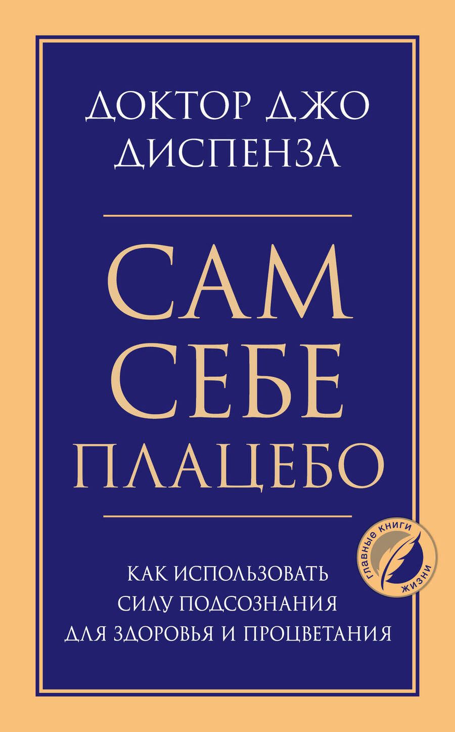 Обложка книги "Сам себе плацебо. Как использовать силу подсознания для здоровья и процветания"