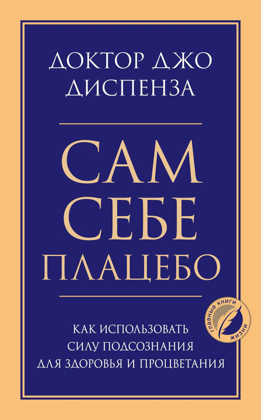 Обложка книги "Сам себе плацебо. Как использовать силу подсознания для здоровья и процветания"