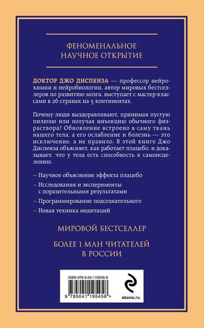 Фотография книги "Сам себе плацебо. Как использовать силу подсознания для здоровья и процветания"