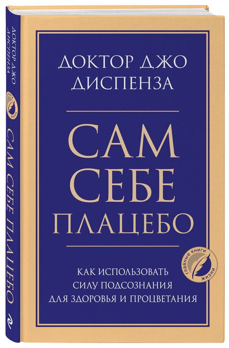 Фотография книги "Сам себе плацебо. Как использовать силу подсознания для здоровья и процветания"