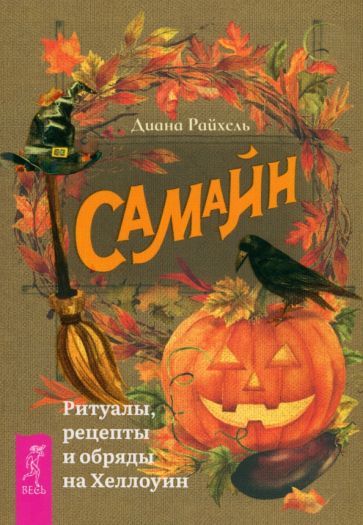 Обложка книги "Самайн. Ритуалы, рецепты и обряды на Хеллоуин"