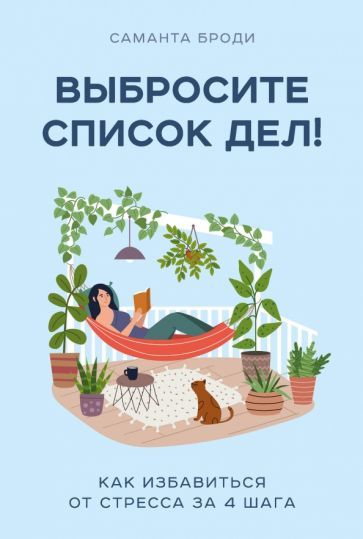 Обложка книги "Саманта Броди: Выбросите список дел! Как избавиться от стресса за 4 шага"