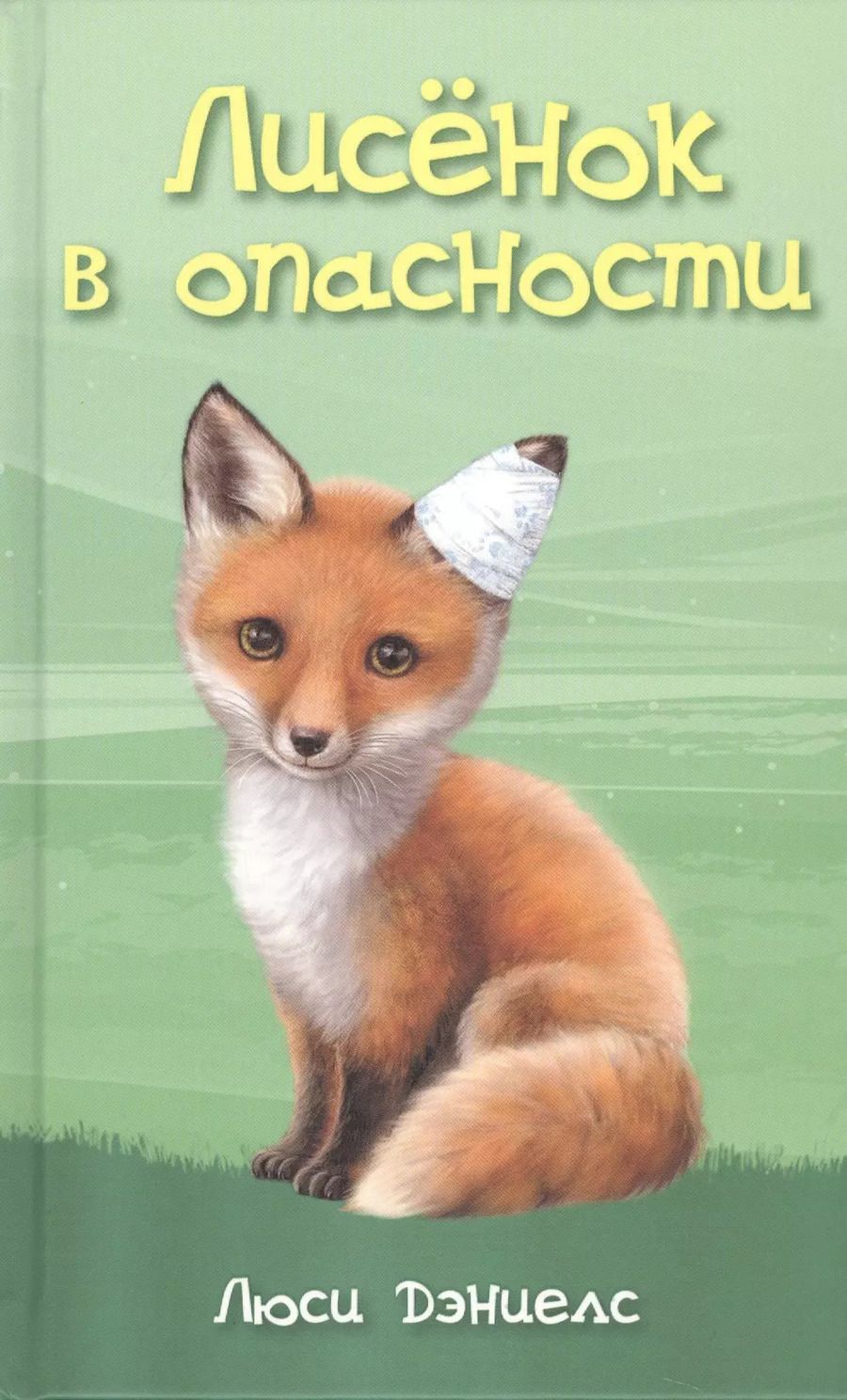 Обложка книги "Саманта Дэниелс: Лисенок в опасности"