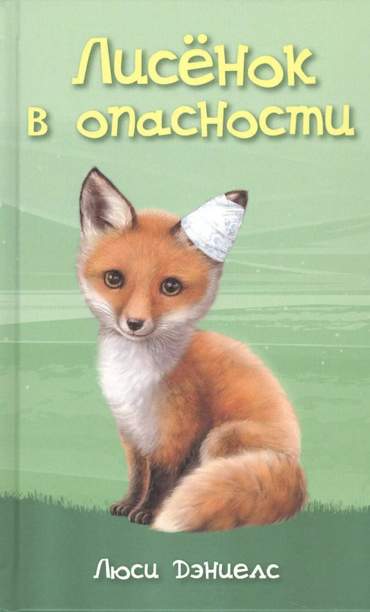Обложка книги "Саманта Дэниелс: Лисенок в опасности"