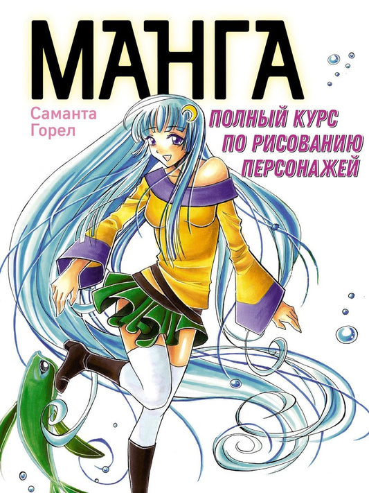 Обложка книги "Саманта Горел: Манга. Полный курс по рисованию персонажей"
