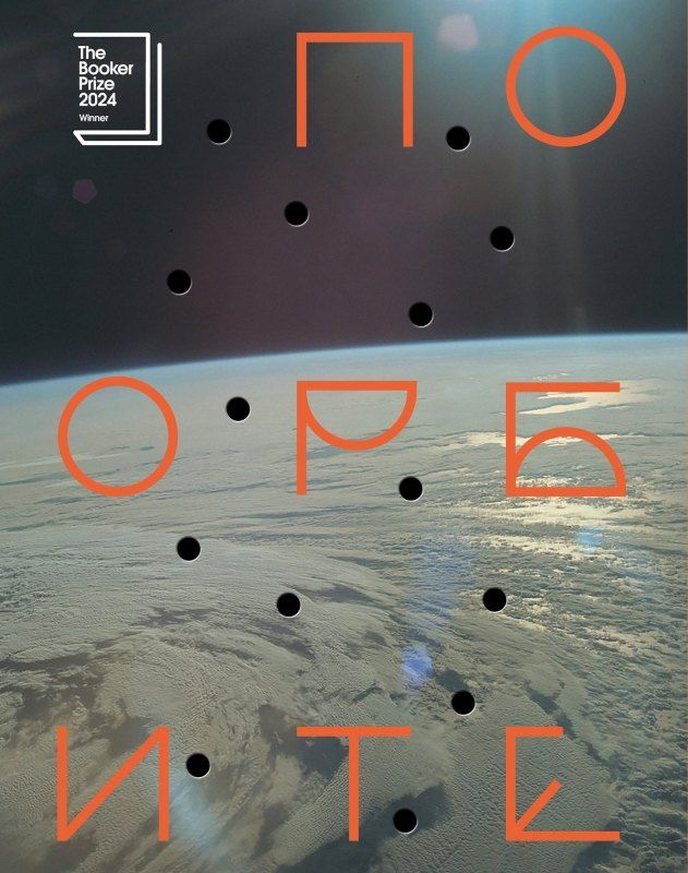 Обложка книги "Саманта Харви: По орбите"