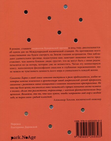 Фотография книги "Саманта Харви: По орбите"