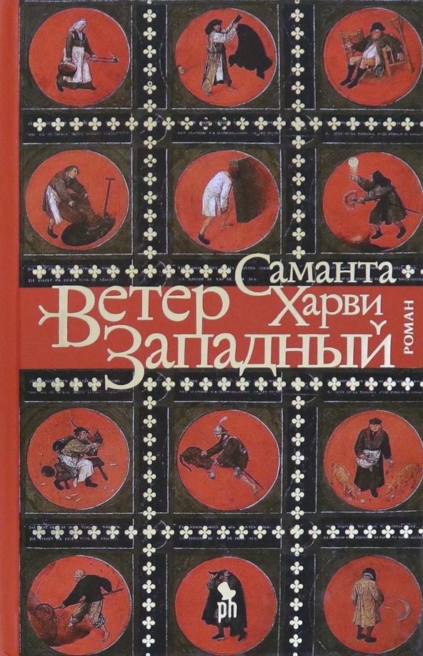 Обложка книги "Саманта Харви: Ветер западный"