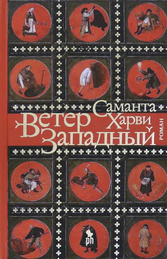 Обложка книги "Саманта Харви: Ветер западный"