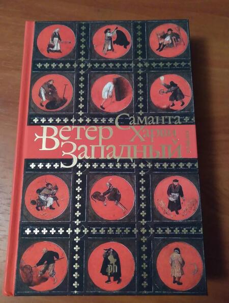 Фотография книги "Саманта Харви: Ветер западный"