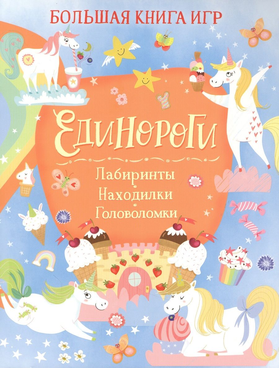 Обложка книги "Саманта Хилтон: Единороги. Большая книга игр"