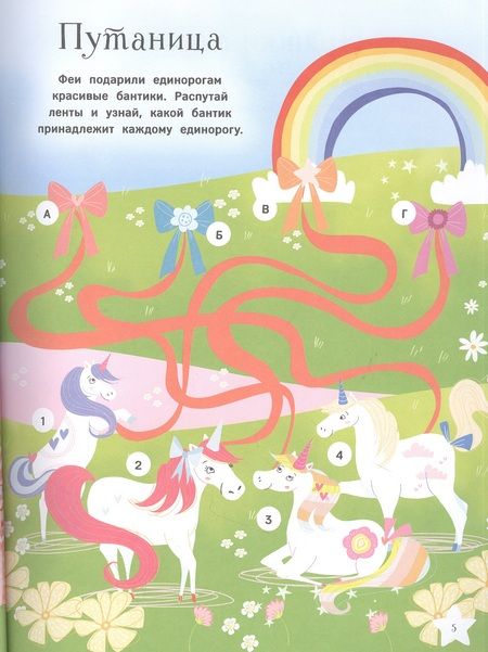 Фотография книги "Саманта Хилтон: Единороги. Большая книга игр"