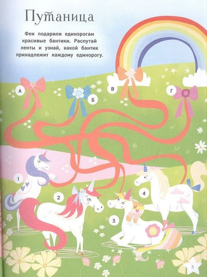 Фотография книги "Саманта Хилтон: Единороги. Большая книга игр"