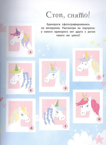 Фотография книги "Саманта Хилтон: Единороги. Большая книга игр"