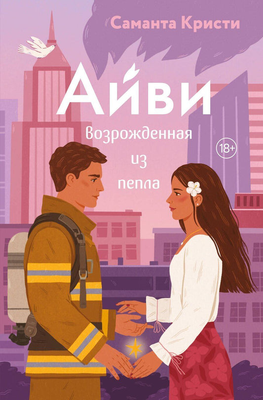 Обложка книги "Саманта Кристи: Айви. Возрожденная из пепла"