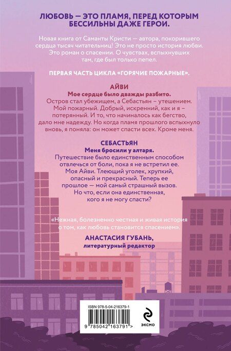 Фотография книги "Саманта Кристи: Айви. Возрожденная из пепла"