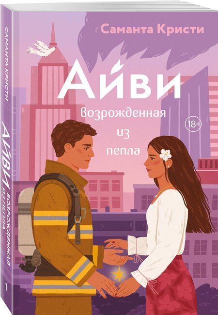 Фотография книги "Саманта Кристи: Айви. Возрожденная из пепла"