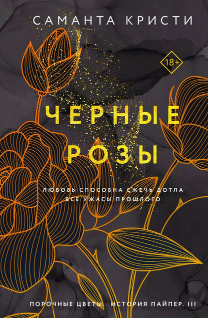 Обложка книги "Саманта Кристи: Комплект из 3-х книг Саманты Кристи в подарочном футляре (Лиловые орхидеи + Белые лилии + Черные розы)"