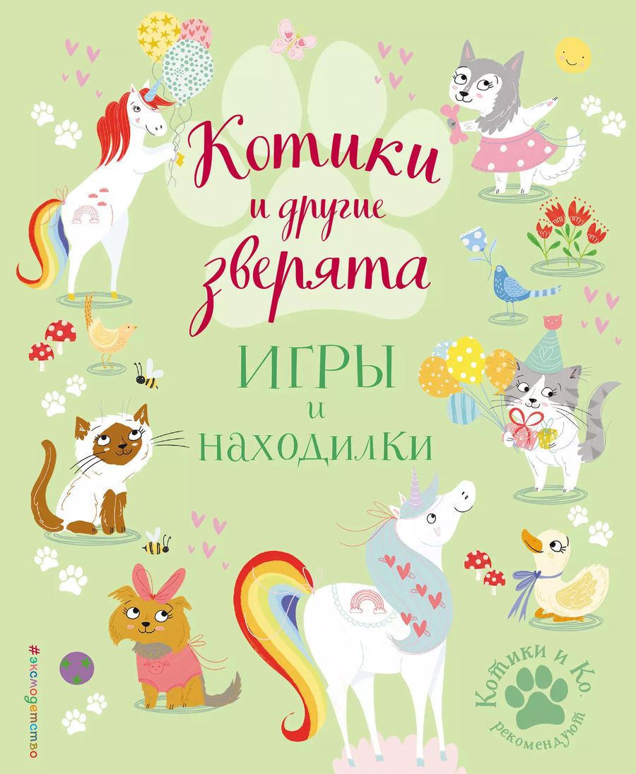 Обложка книги "Саманта Ломан: Котики и другие зверята. Игры и находилки"