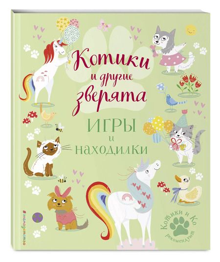 Фотография книги "Саманта Ломан: Котики и другие зверята. Игры и находилки"