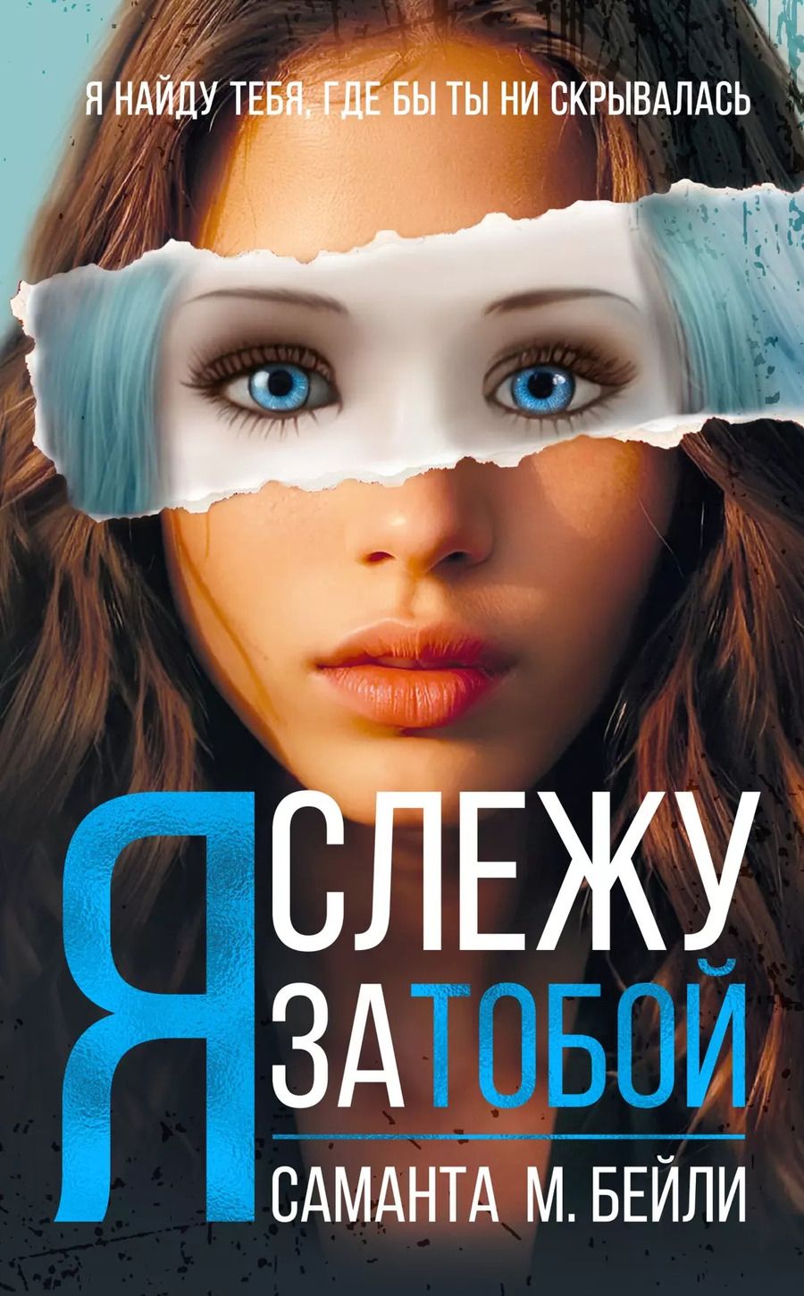 Обложка книги "Саманта М.: Я слежу за тобой"