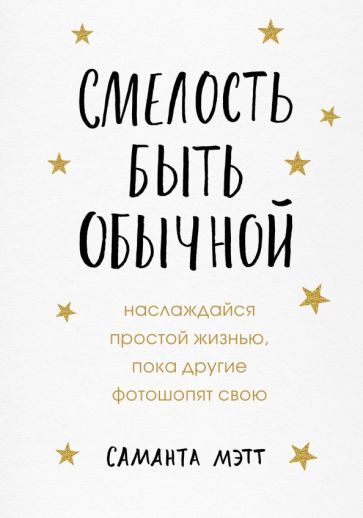 Обложка книги "Саманта Мэтт: Смелость быть обычной. Наслаждайся простой жизнью, пока другие фотошопят свою"