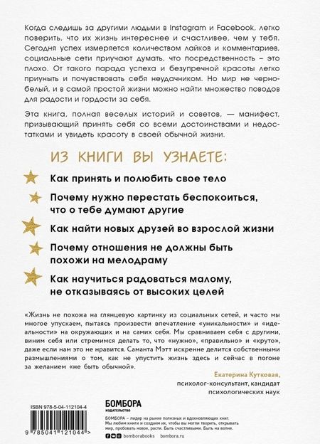 Фотография книги "Саманта Мэтт: Смелость быть обычной. Наслаждайся простой жизнью, пока другие фотошопят свою"
