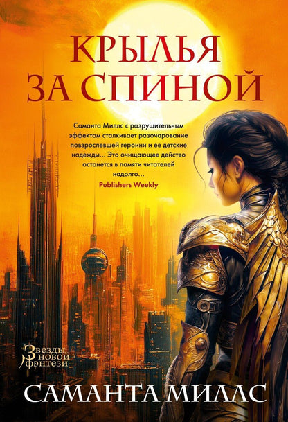 Обложка книги "Саманта Миллс: Крылья за спиной"