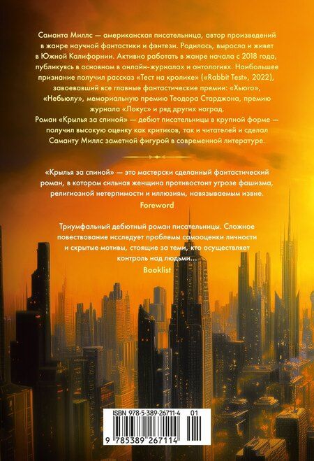 Фотография книги "Саманта Миллс: Крылья за спиной"