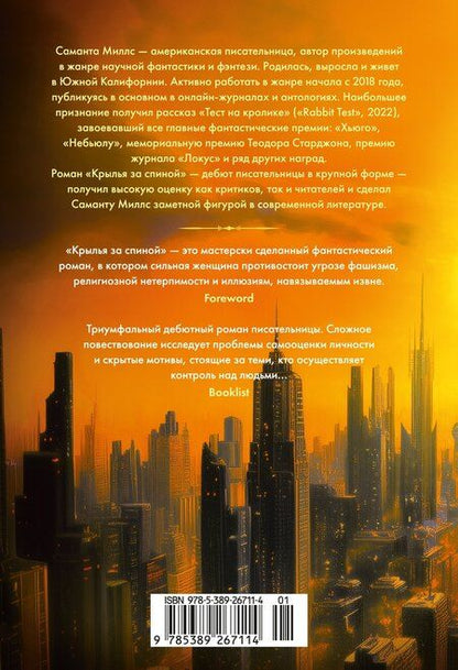 Фотография книги "Саманта Миллс: Крылья за спиной"