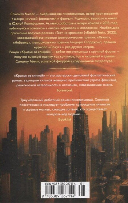 Фотография книги "Саманта Миллс: Крылья за спиной"