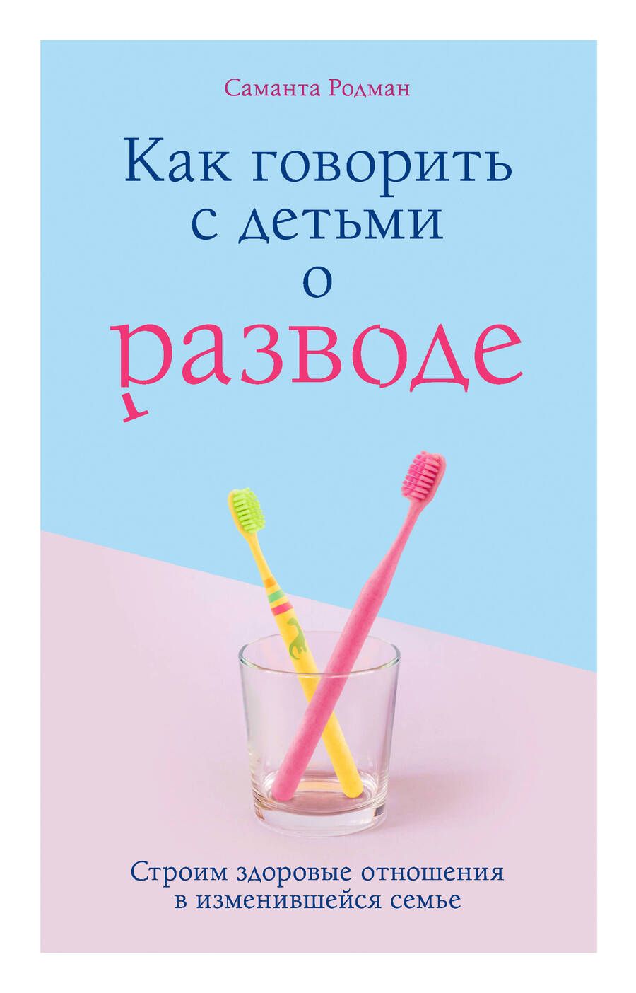 Обложка книги "Саманта Родман: Как говорить с детьми о разводе. Строим здоровые отношения в изменившейся семье"