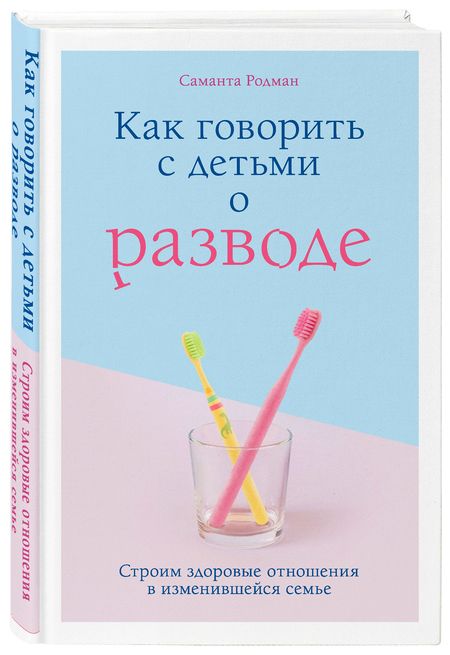 Фотография книги "Саманта Родман: Как говорить с детьми о разводе. Строим здоровые отношения в изменившейся семье"