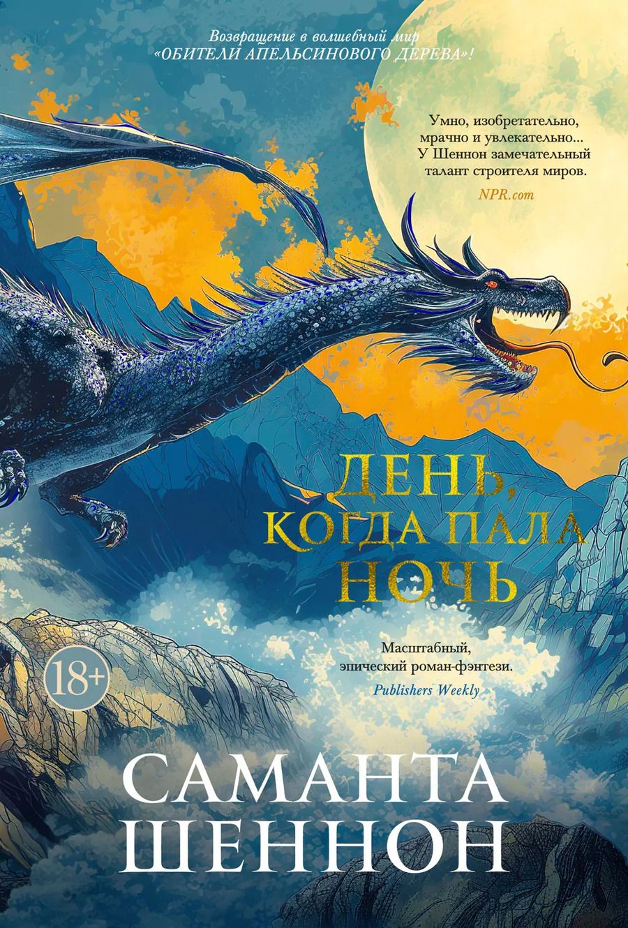 Обложка книги "Саманта Шеннон: День, когда пала ночь"