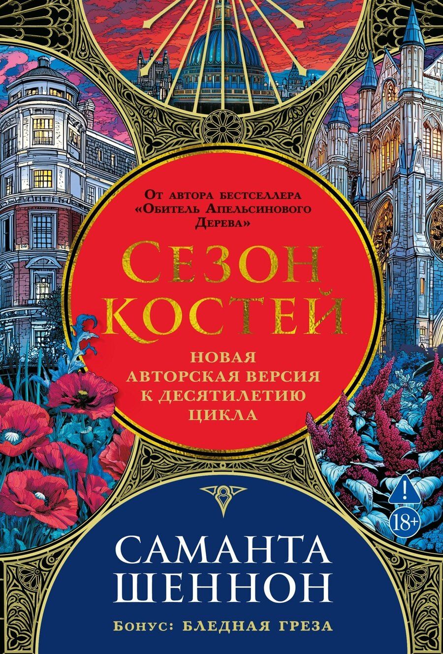 Обложка книги "Саманта Шеннон: Сезон костей. Новая авторская версия к десятилетию цикла, переработанная и дополненная, с повестью-приквелом"
