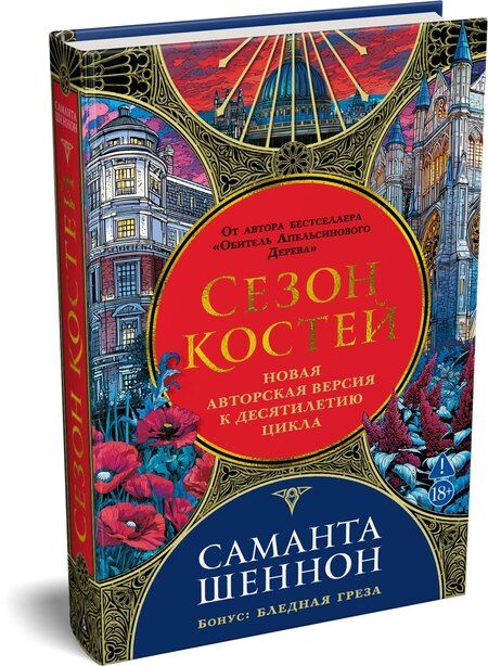 Фотография книги "Саманта Шеннон: Сезон костей. Новая авторская версия к десятилетию цикла, переработанная и дополненная, с повестью-приквелом"