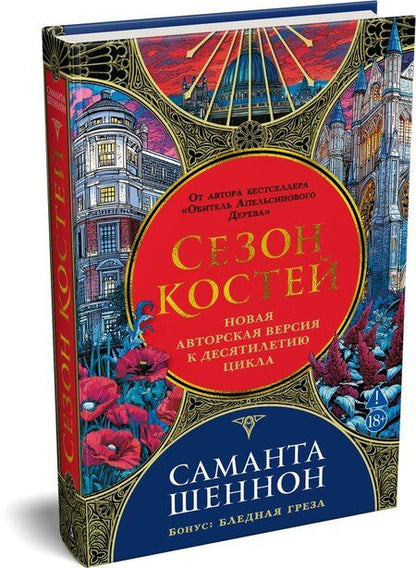Фотография книги "Саманта Шеннон: Сезон костей. Новая авторская версия к десятилетию цикла, переработанная и дополненная, с повестью-приквелом"
