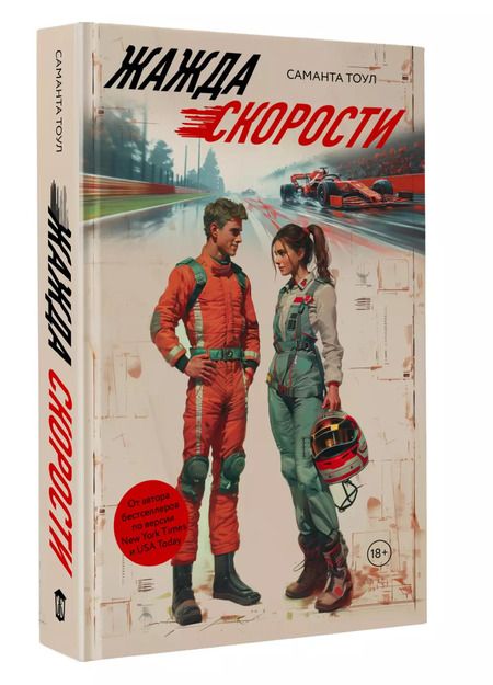 Фотография книги "Саманта Тоул: Жажда скорости"