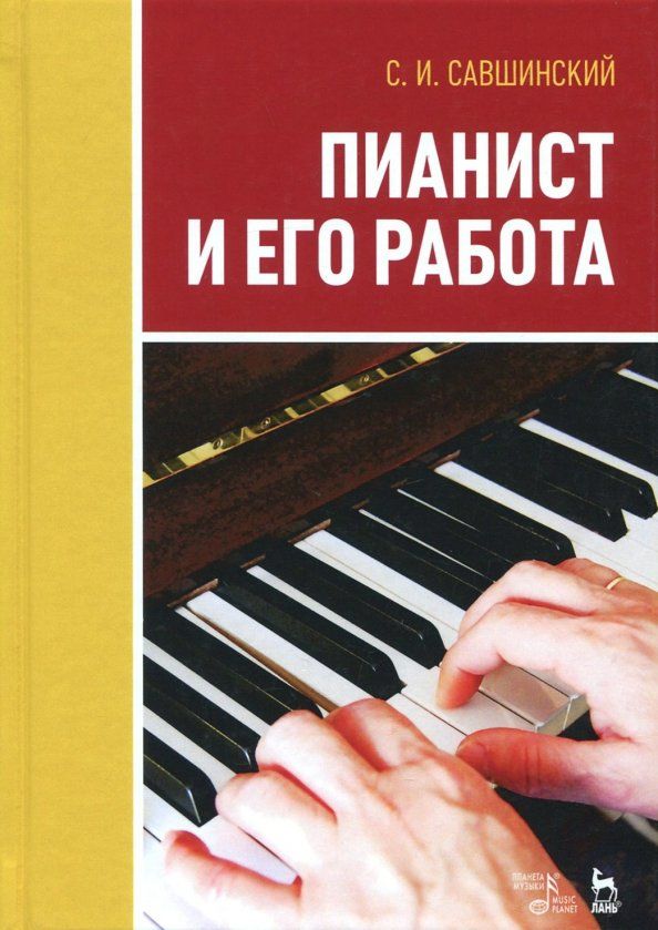 Обложка книги "Самарий Савшинский: Пианист и его работа. Учебное пособие"