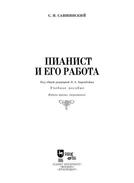 Фотография книги "Самарий Савшинский: Пианист и его работа. Учебное пособие"