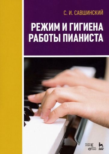 Обложка книги "Самарий Савшинский: Режим и гигиена работы пианиста. Учебное пособие"