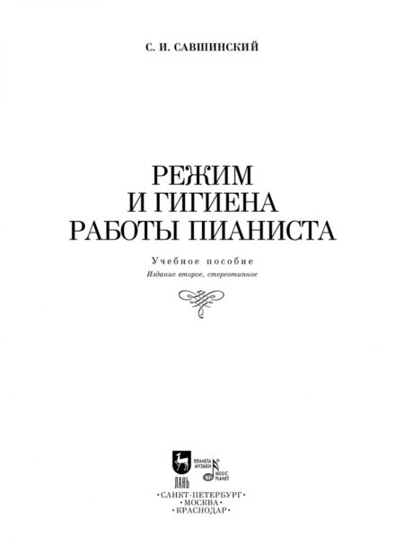 Фотография книги "Самарий Савшинский: Режим и гигиена работы пианиста. Учебное пособие"